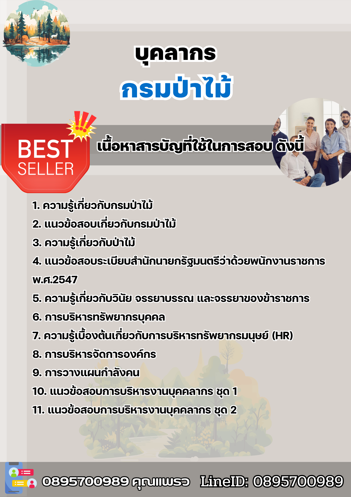 แนวข้อสอบบุคลากร กรมป่าไม้ 2568