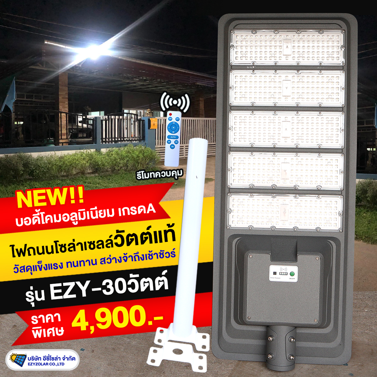 ไฟถนนโซล่าเซลล์ 30 วัตต์ LED แท้