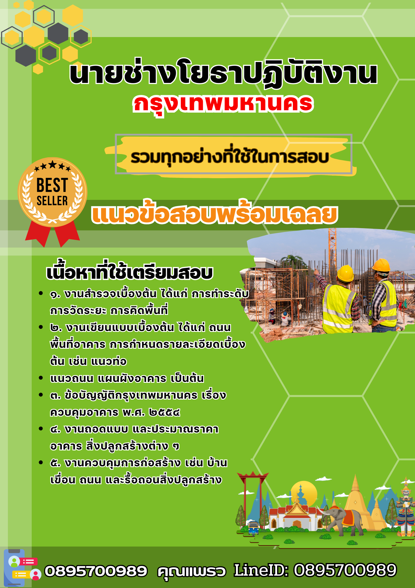 เเนวข้อสอบนายช่างโยธาปฏิบัติงาน กรุงเทพมหานคร 2568