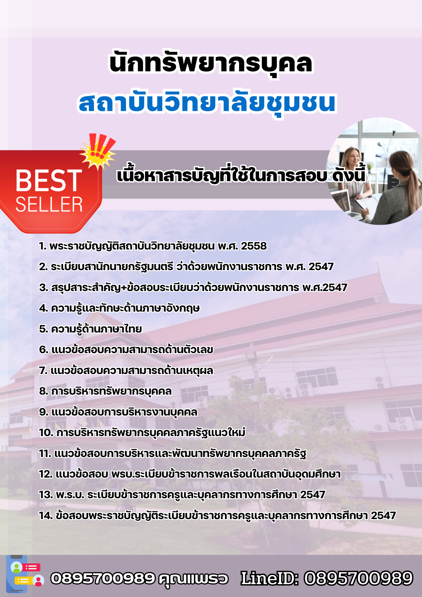 แนวข้อสอบนักทรัพยากรบุคล สถาบันวิทยาลัยชุมชน 2568
