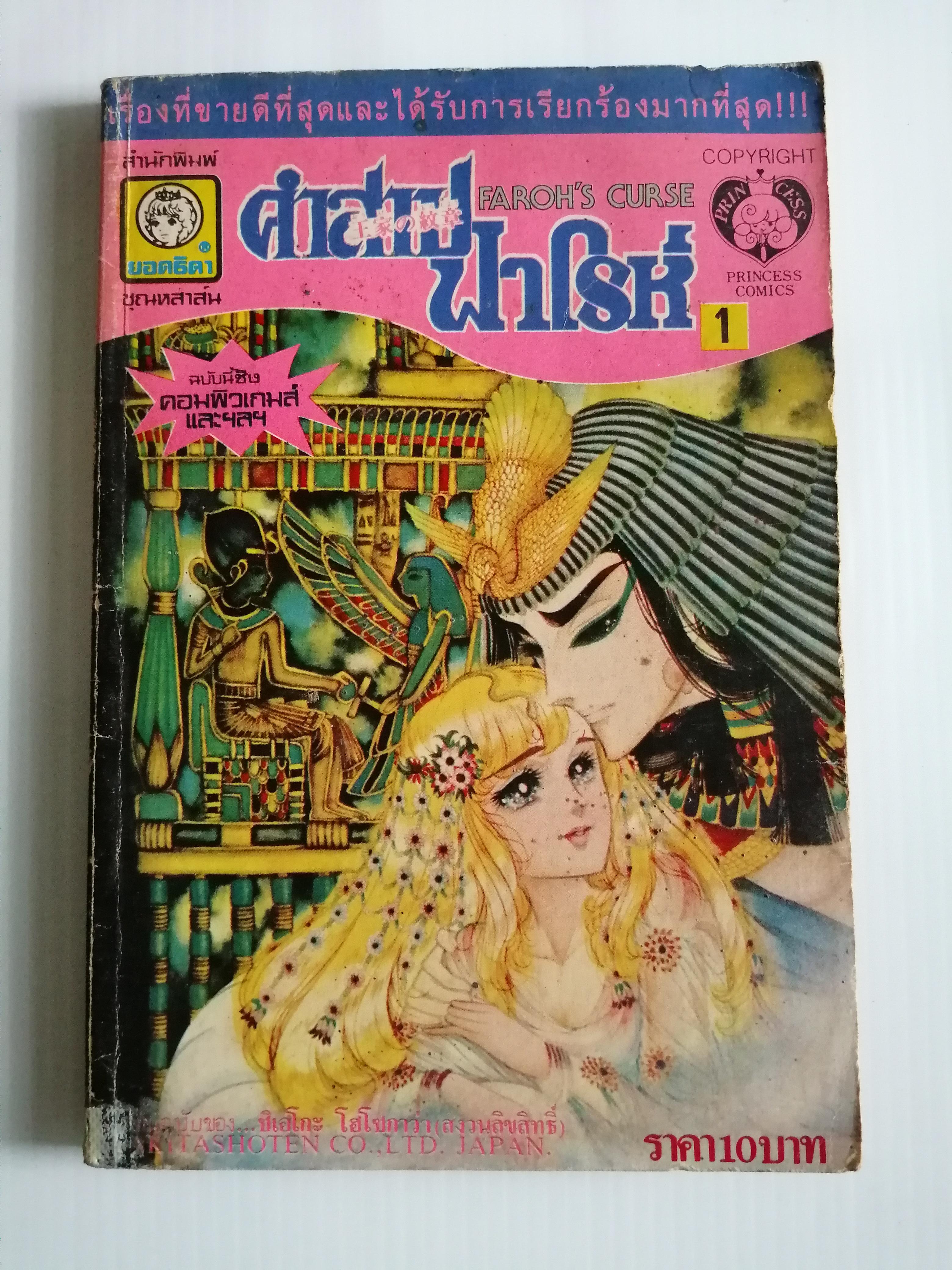 คำสาปฟาโรห์ ภาค1 เล่ม1