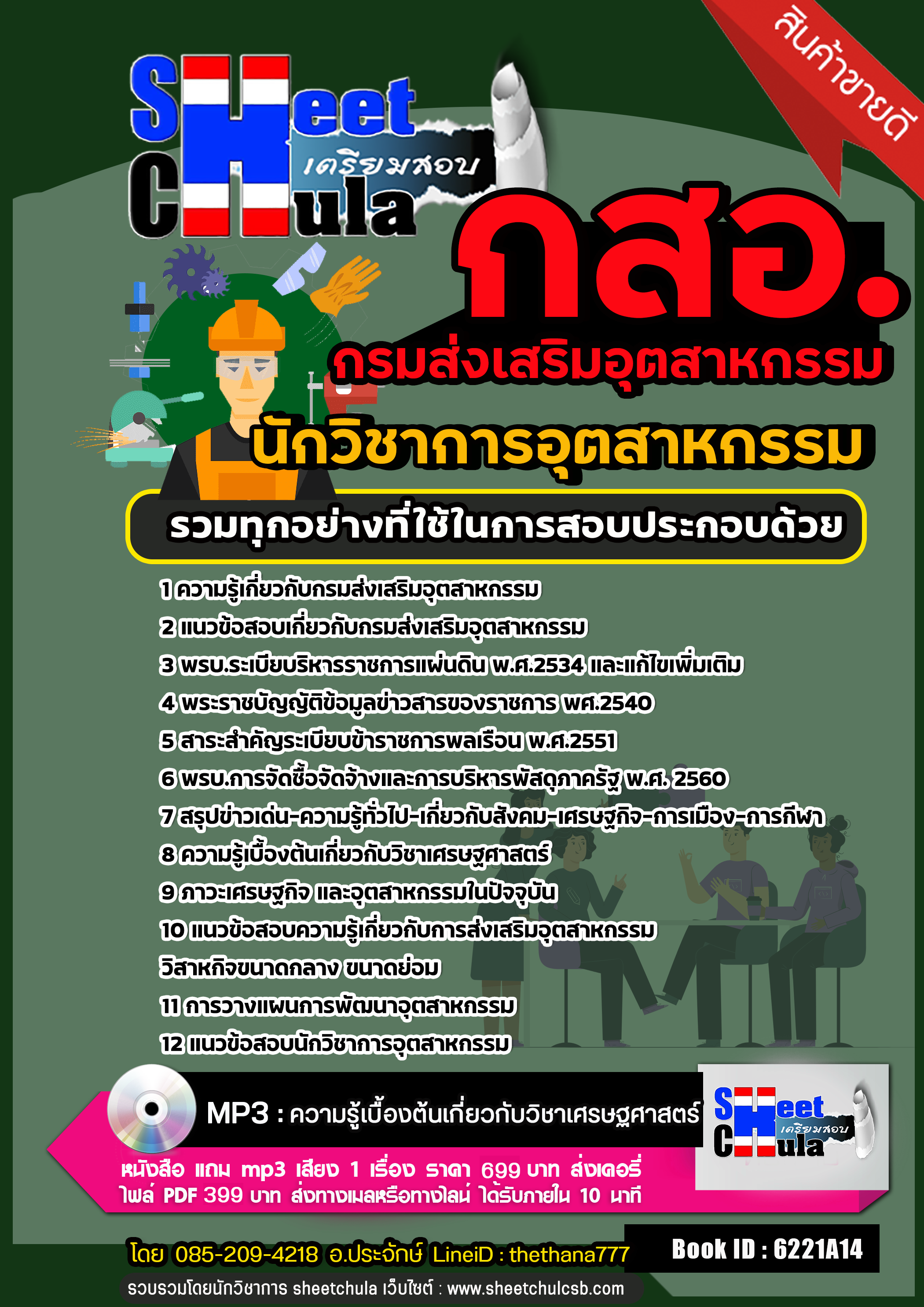 แนวข้อสอบนักวิชาการอุตสาหกรรม กรมส่งเสริมอุตสาหกรรม (กสอ.) แนวข้อสอบนักวิชาการอุตสาหกรรม กรมส่งเสริมอุตสาหกรรม (กสอ.)