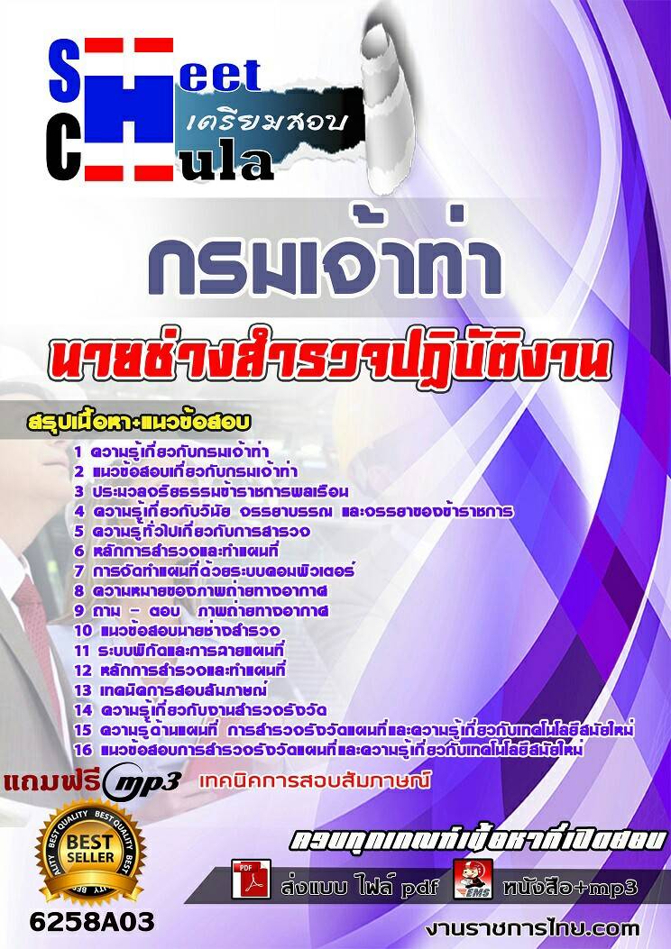 แนวข้อสอบนายช่างสำรวจปฏิบัติงาน กรมเจ้าท่า 2568