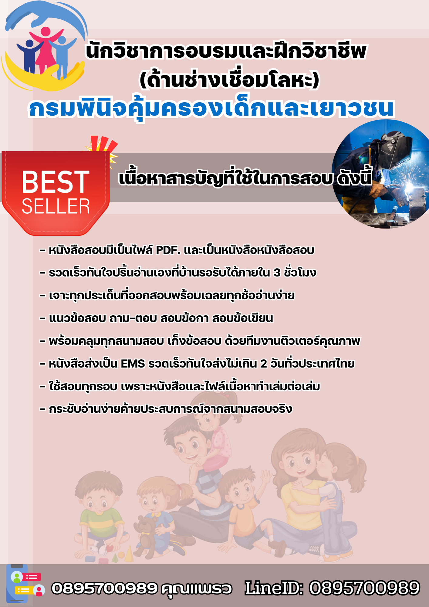 แนวข้อสอบนักวิชาการอบรมและฝึกวิชาชีพ (ด้านช่างเชื่อมโลหะ) กรมพินิจและคุ้มครองเด็กและเยาวชน 2568