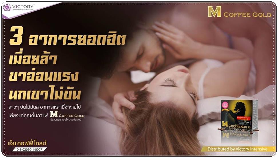 กาแฟเอ็มคอฟฟี่โกลด์ เสริมความเป็นชาย เพิ่มความสดชื่น กระชุ่มกระชวย ขนาด 10 ซอง