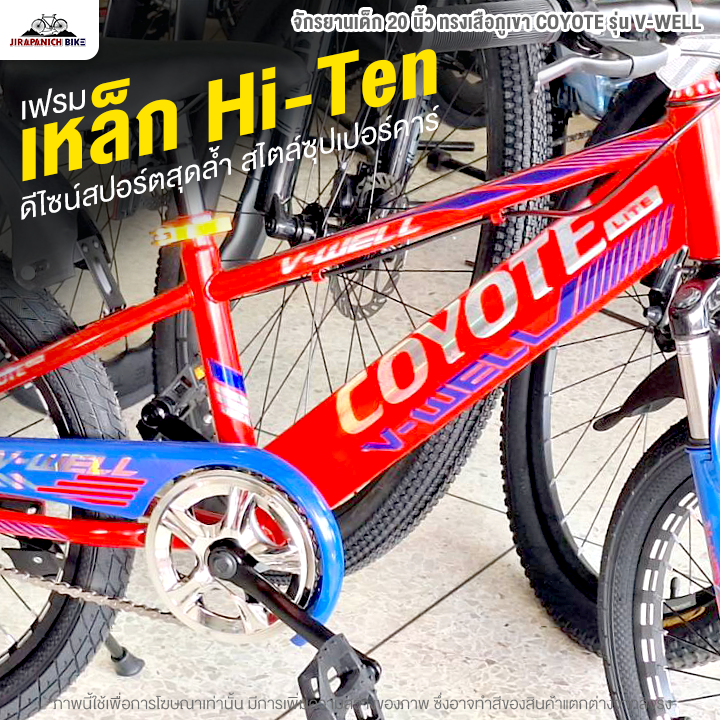 จักรยานเด็ก 20 นิ้ว ทรงเสือภูเขา COYOTE รุ่น V-WELL (โช้คหน้าซับแรงกระแทกได้ดี, ดิสก์เบรกหน้าหลัง)