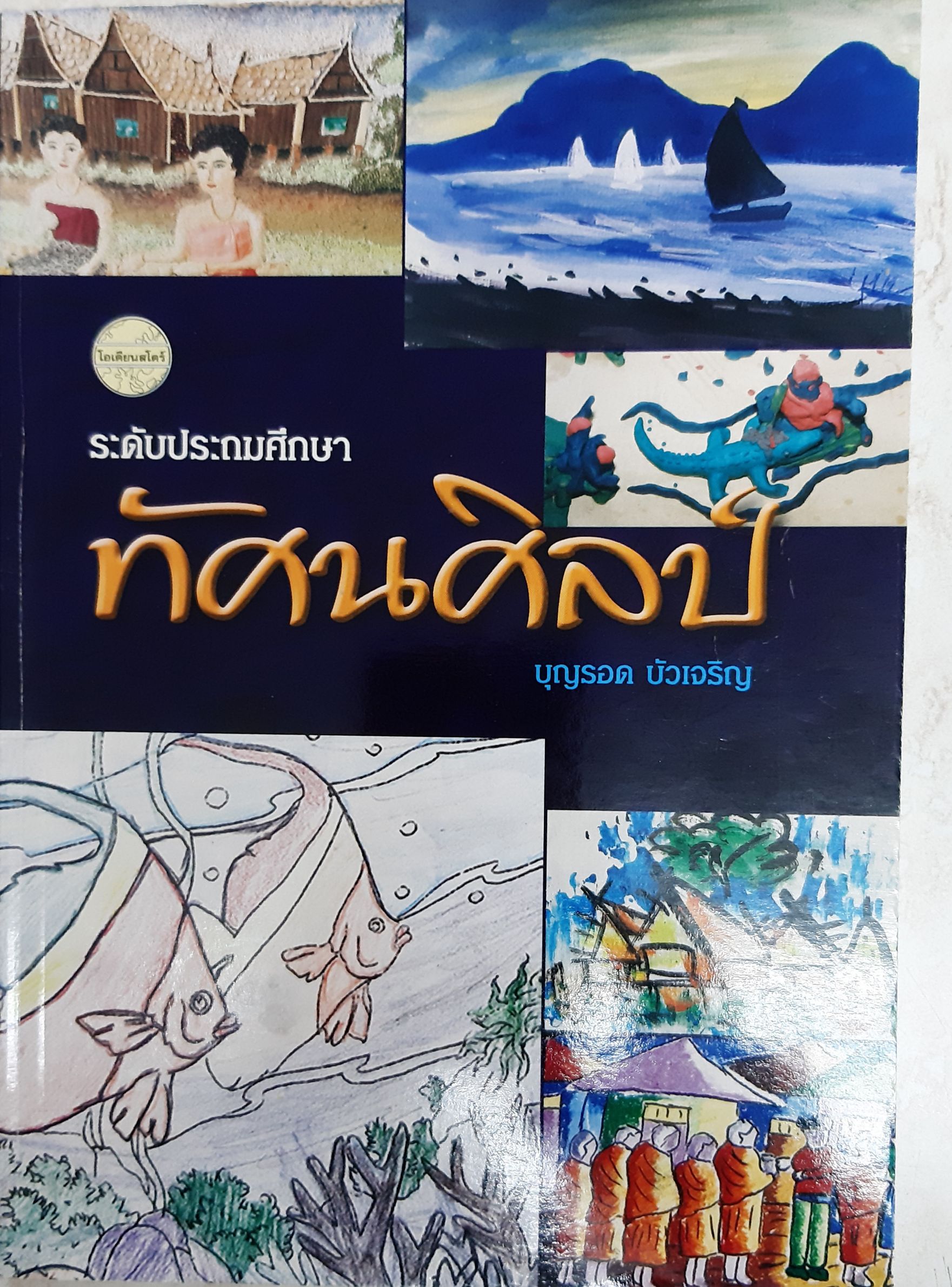 ทัศนศิลป์ ระดับประถมศึกษา