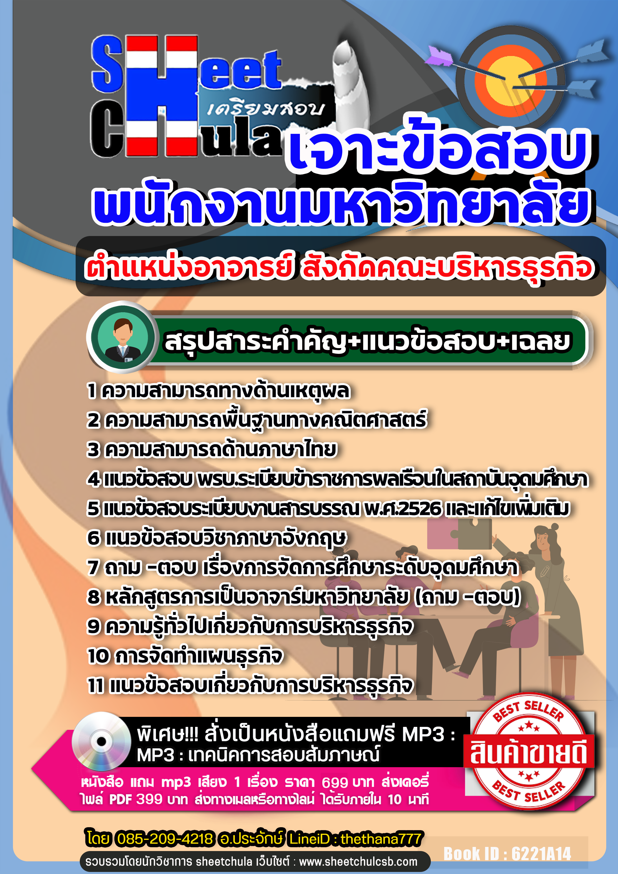 แนวข้อสอบตำแหน่งอาจารย์ สังกัดคณะบริหารธุรกิจ พนักงานมหาวิทยาลัย 2568