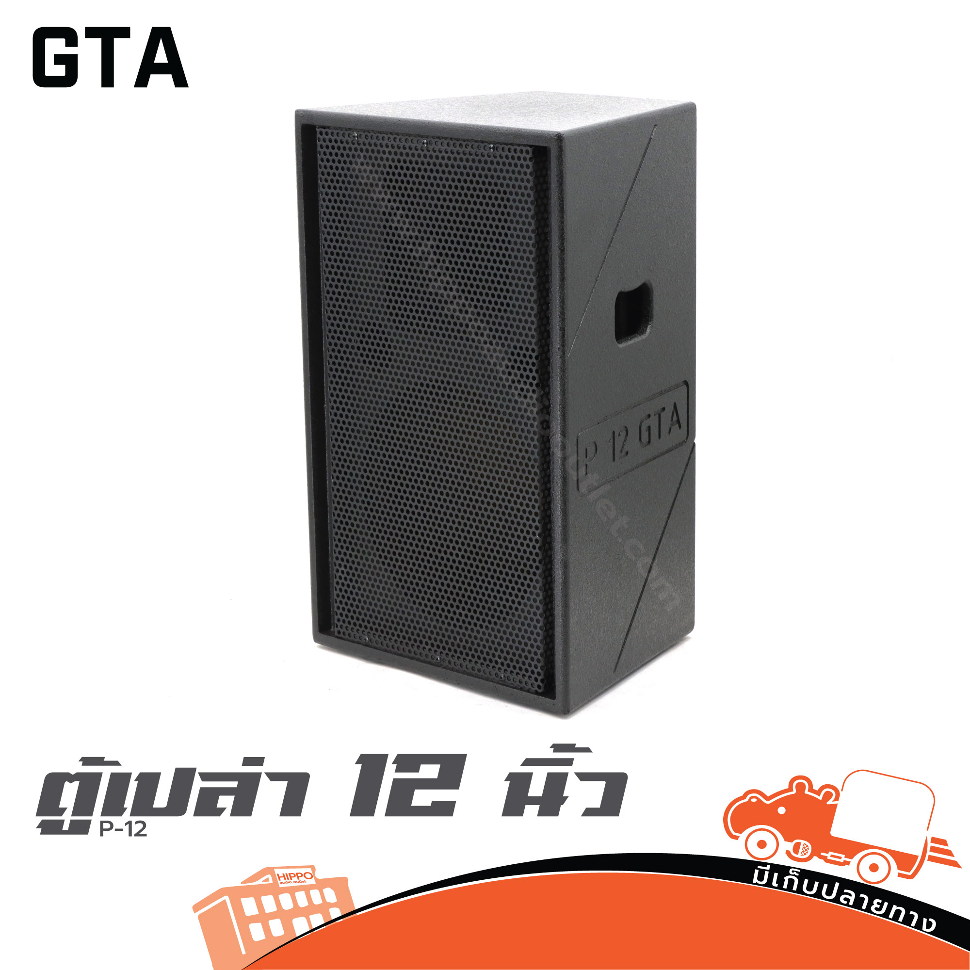 ตู้เปล่า 12 นิ้ว P 12 GTA (HP001-01)