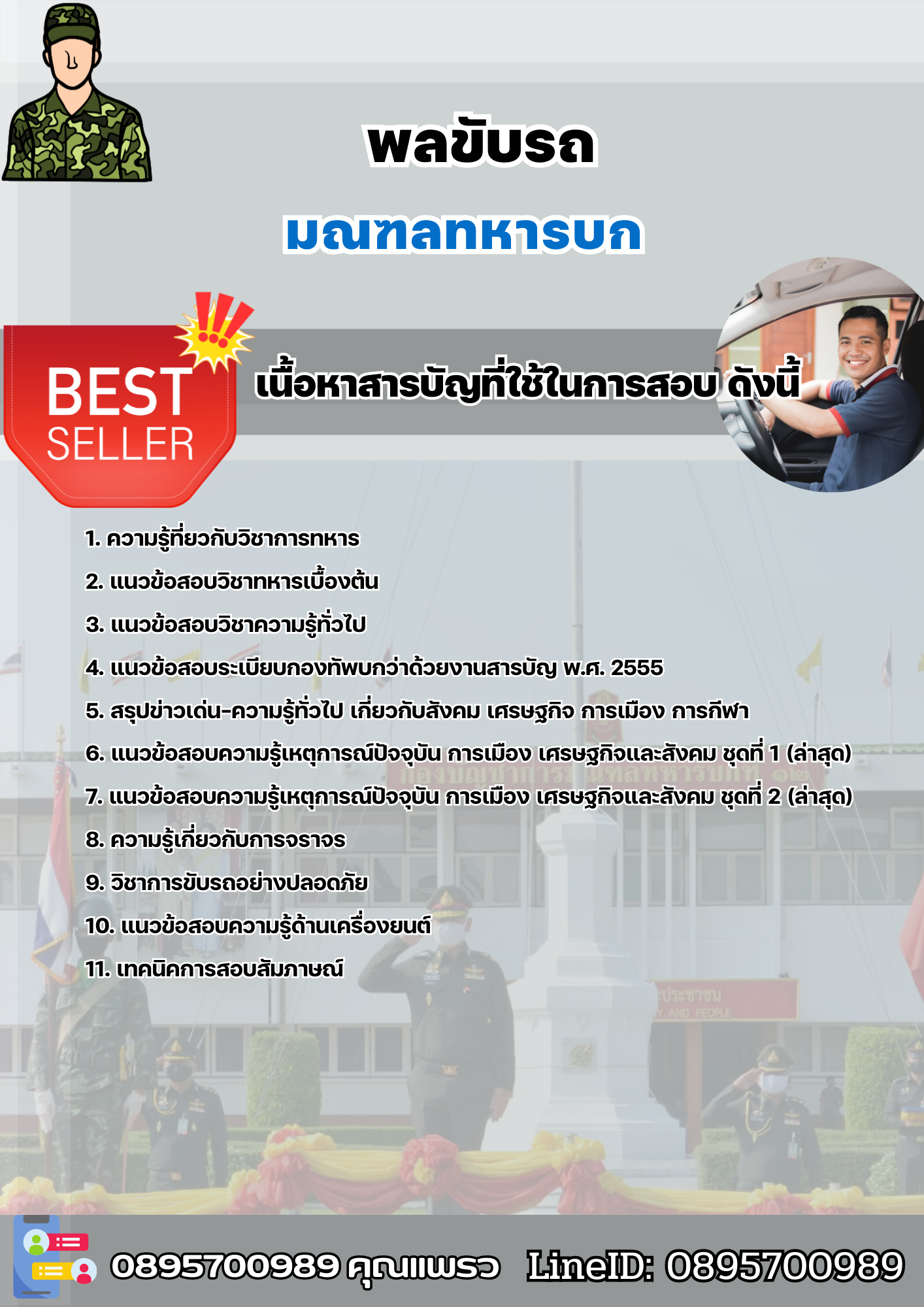 แนวข้อสอบพลขับรถ มณฑลทหารบก 2568