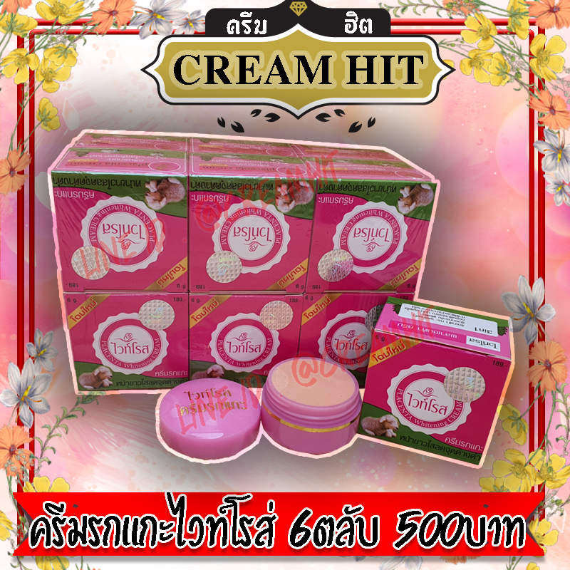 ครีมรกแกะไวท์โรส 6ตลับ ครีมไวท์โรส พลาเซนต้าครีม ของแท้ ราคาส่งขายถูก
