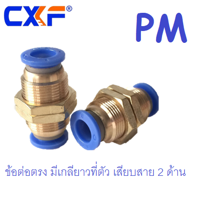 ข้อต่อตรง เกลียวนอกที่ตัว เสียบสาย 2 ด้าน