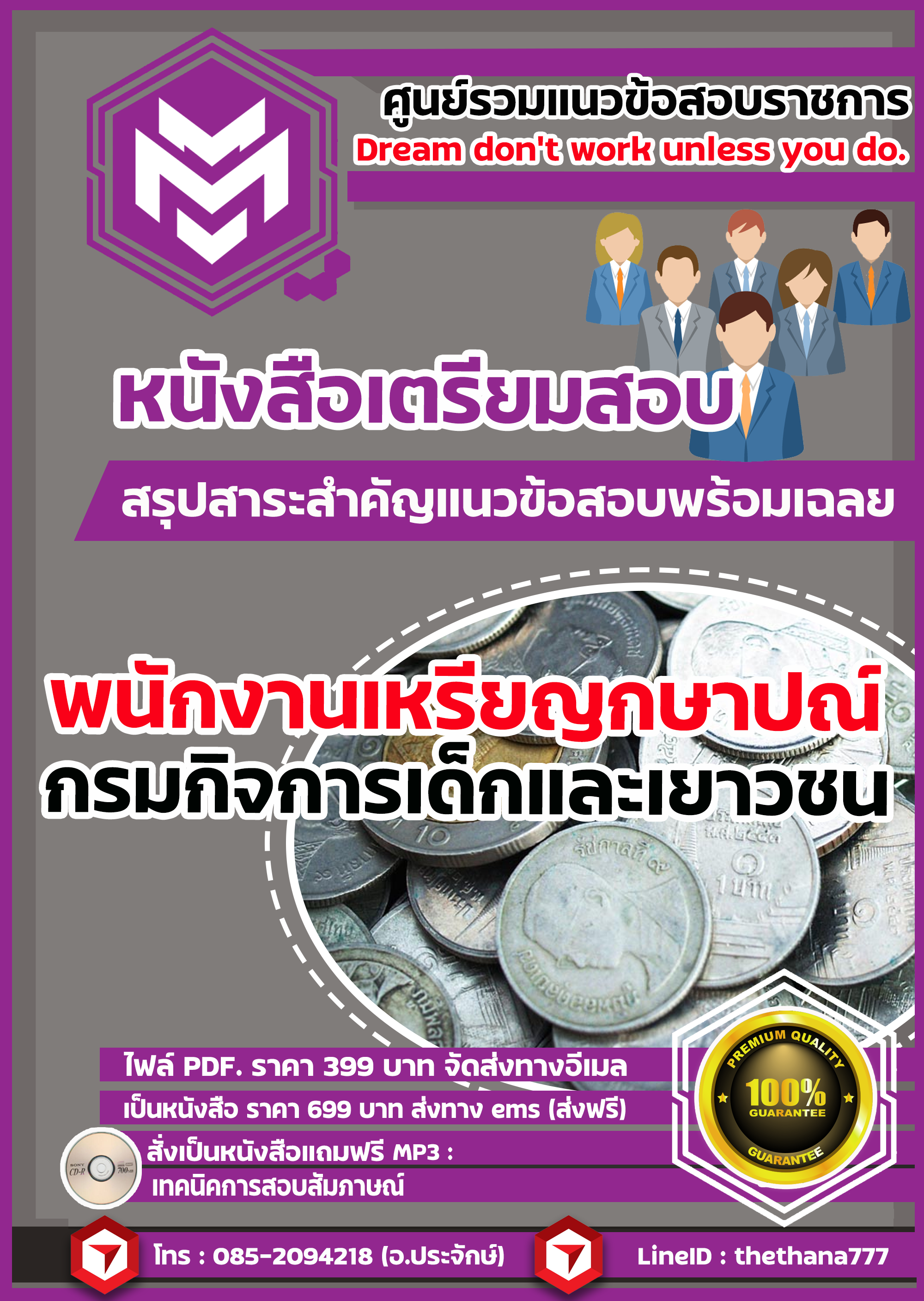 แนวข้อสอบพนักงานเหรียญกษาปณ์ กรมธนารักษ์ 2568