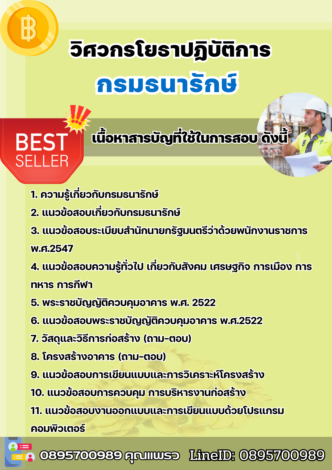 แนวข้อสอบวิศวกรโยธาปฏิบัติการ กรมธนารักษ์ 2568