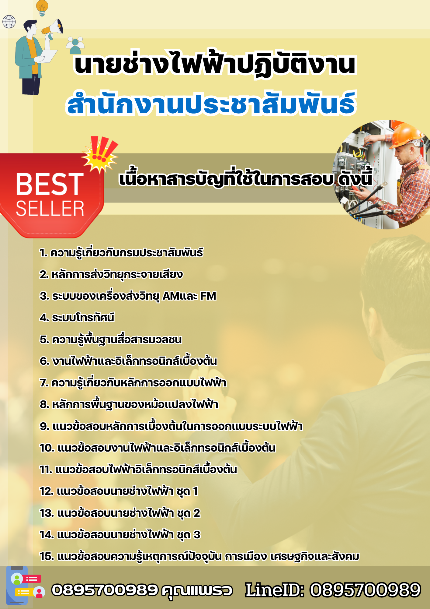 แนวข้อสอบนายช่างไฟฟ้าปฏิบัติงาน สำนักงานประชาสัมพันธ์ 2568