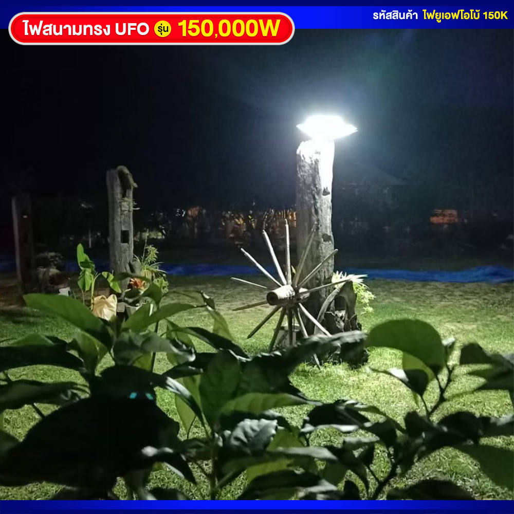 ไฟสนามโซล่าเซลล์ ทรง UFO รุ่น 150000W