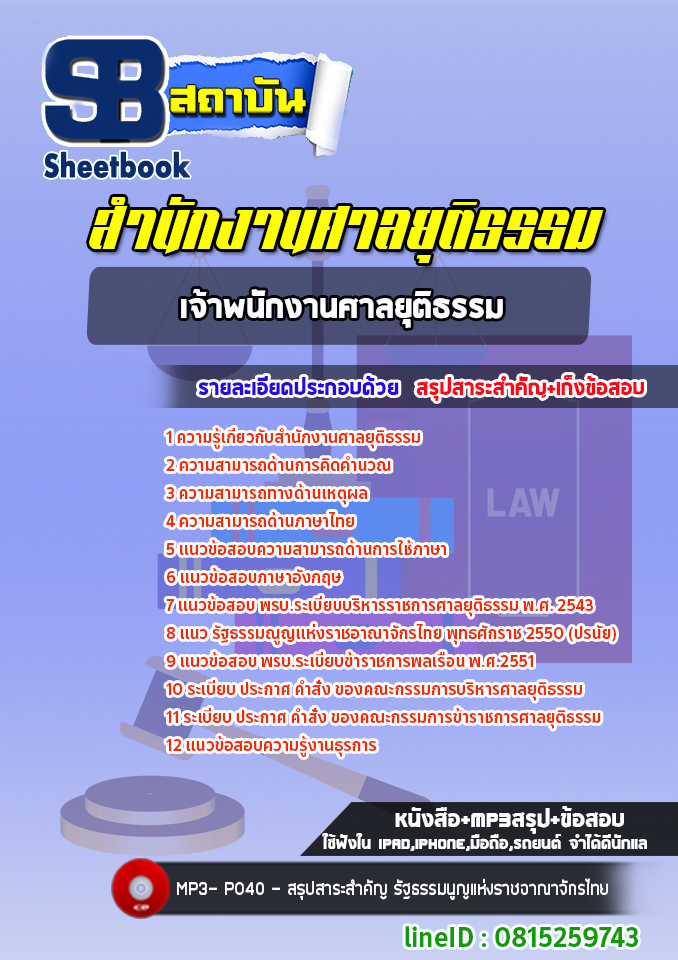 แนวข้อสอบเจ้าพนักงานศาลยุติธรรมปฏิบัติการ สำนักงานศาลยุติธรรม 2568