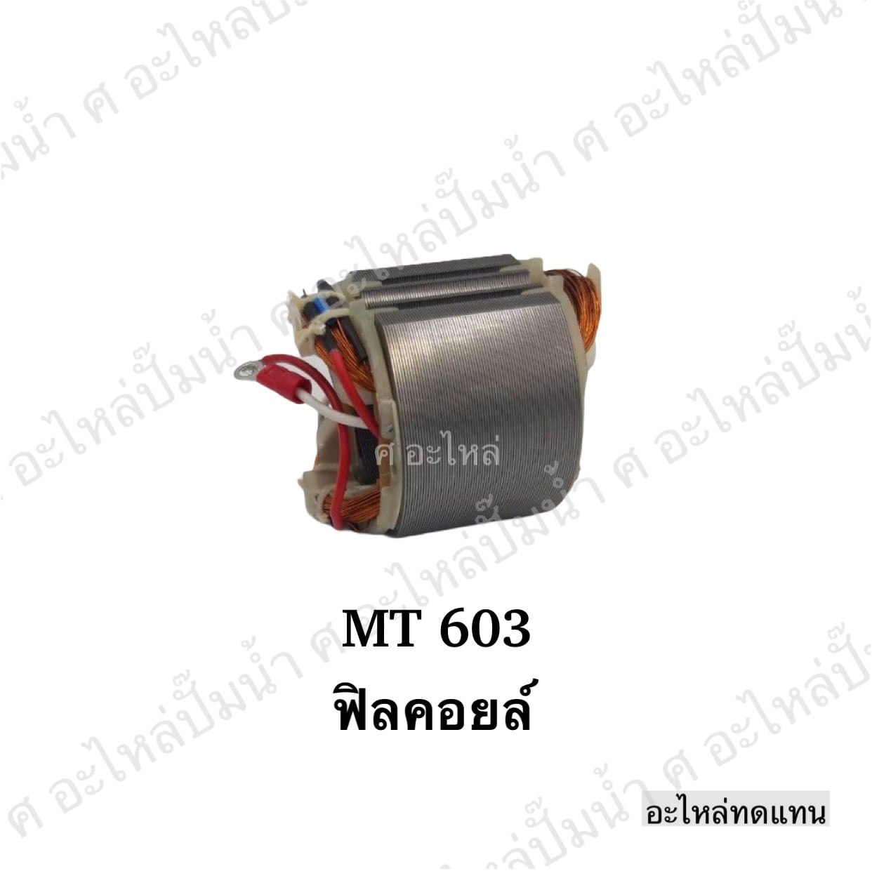 ฟิลคอยล์ MT 603,MT 60,MT 606,MT 607,6413