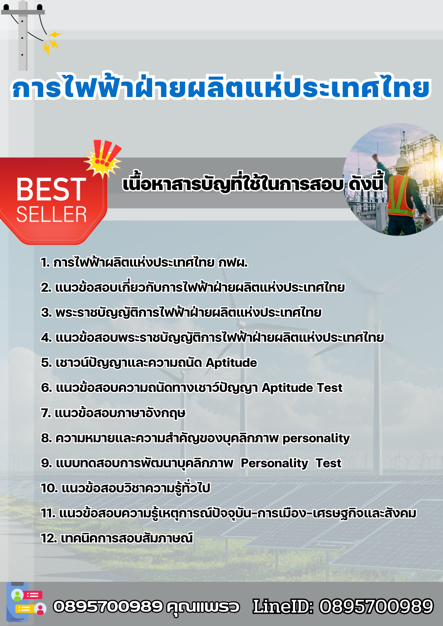 แนวข้อสอบการไฟฟ้าฝ่ายผลิตแห่ประเทศไทย (กฟผ) 2568