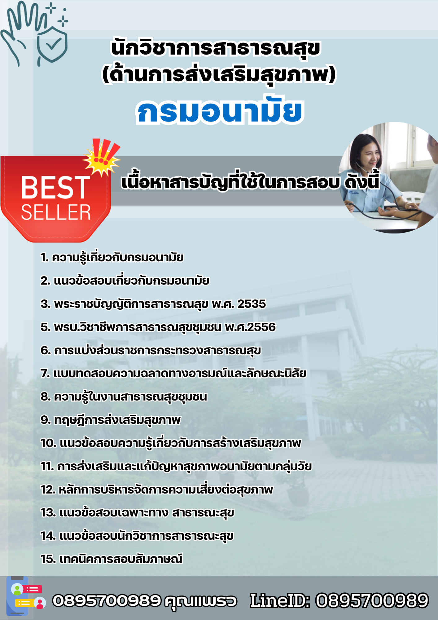 แนวข้อสอบนักวิชาการสาธารณสุข (ด้านการส่งเสริมสุขภาพ) กรมอนามัย 2568