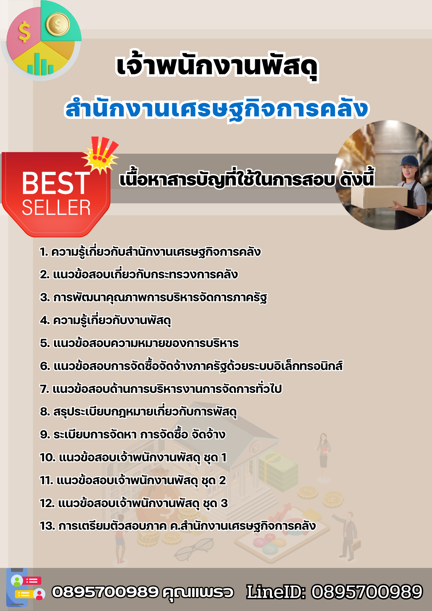 แนวข้อสอบเจ้าพนักงานพัสดุ สำนักงานเศรษฐกิจการคลัง 2568