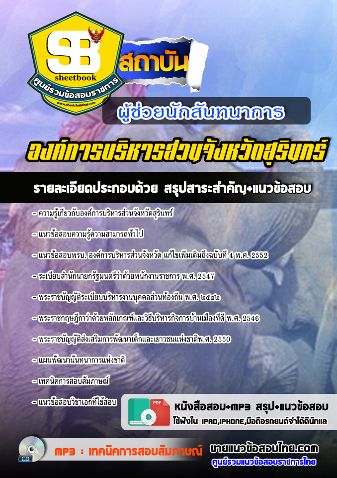 แนวข้อสอบผู้ช่วยนักสันทนาการ องค์การบริหารส่วนจังหวัดสุรินทร์ 2568