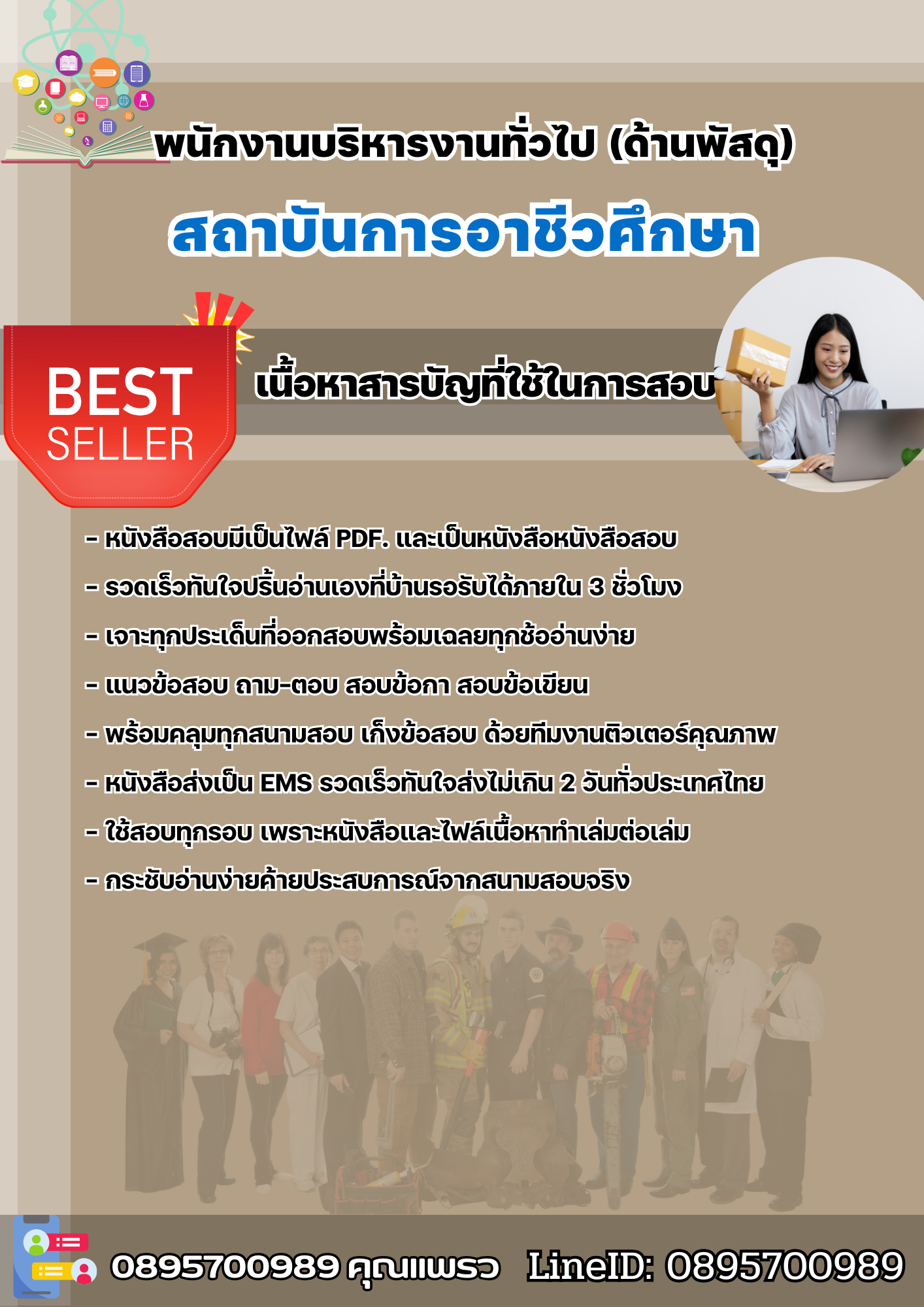 แนวข้อสอบพนักงานบริหารงานทั่วไป (ด้านพัสดุ) สถาบันการอาชีวศึกษาภาคเหนือ 2 2568