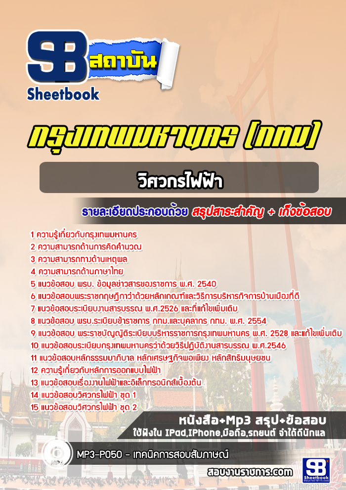 แนวข้อสอบวิศวกรไฟฟ้า กรุงเทพมหานคร