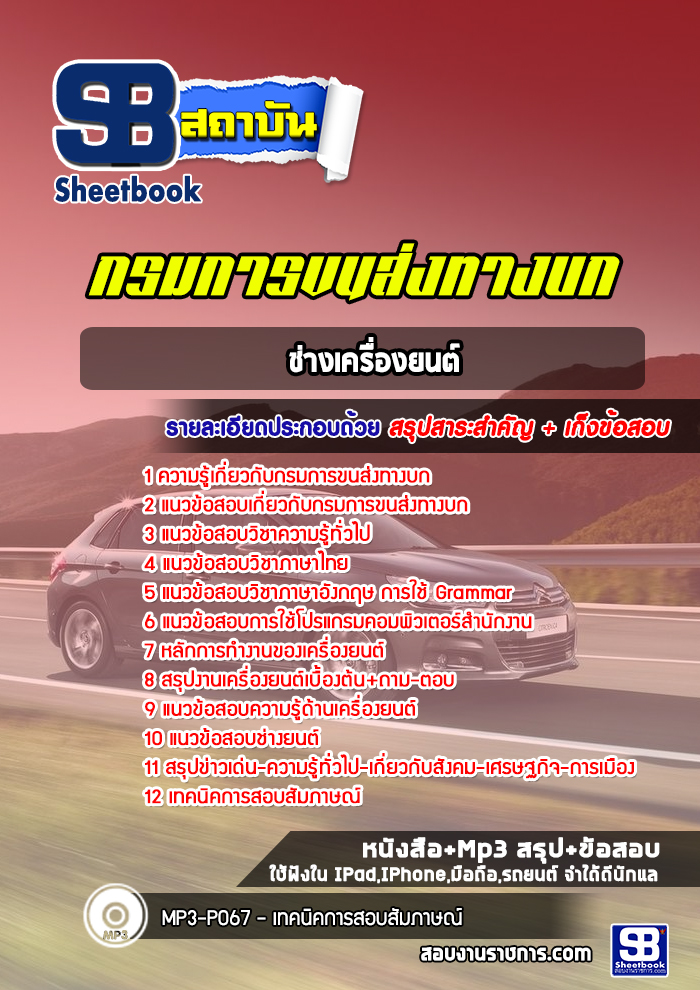 แนวข้อสอบช่างเครื่องยนต์ กรมการขนส่งทางบก