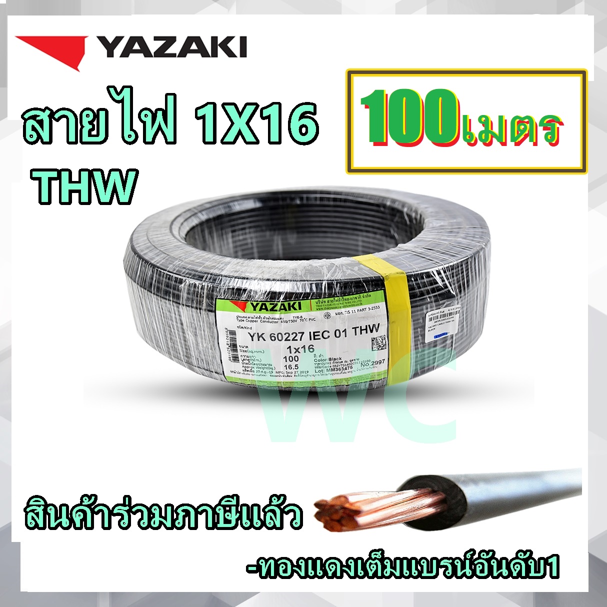 สายไฟทองแดง ยาซากิ เบอร์ 16 THW 1X16 YAZAKI 10เมตร 20เมตร 30เมตร 50เมตร 60เมตร 70เมตร 80เมตร ทองแดงแท้ แกนเดียวเบอร์16