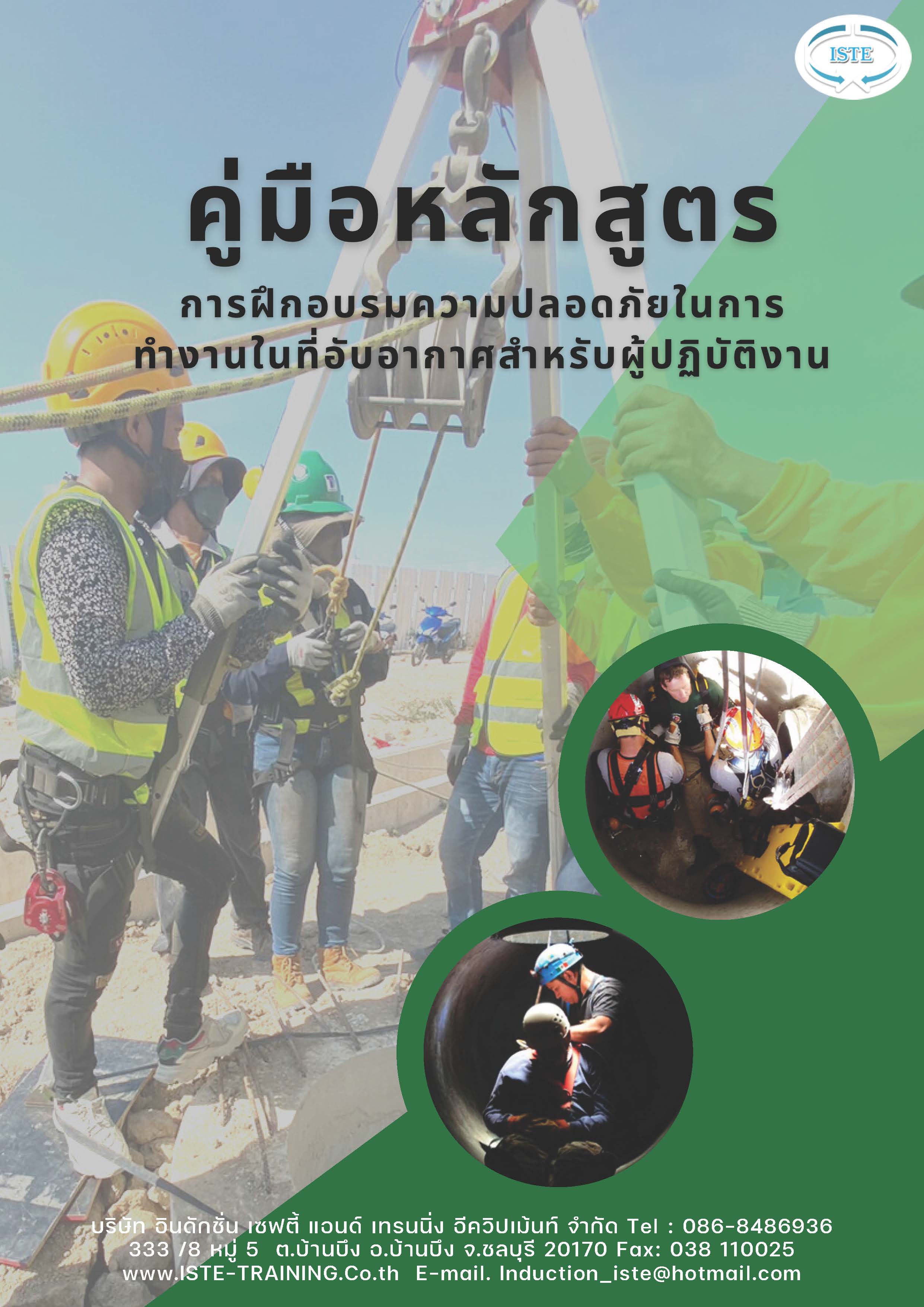 หลักสูตรความปลอดภัยในการทำงานในที่อับอากาศ สำหรับผู้ปฎิบัติงาน