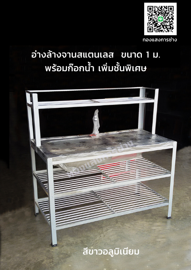 ซิ้งค์ล้างจานสแตนเลส ขนาด 1 ม. พร้อมก๊อกน้ำ เพิ่มชั้นพิเศษ