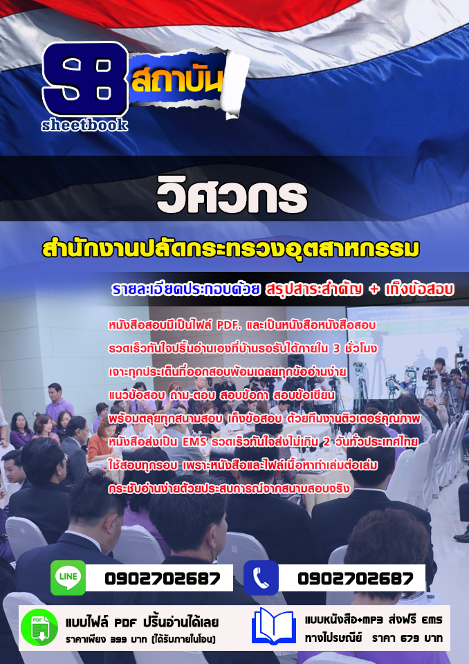 แนวข้อสอบวิศวกรปฏิบัติการ สำนักงานปลัดกระทรวงอุตสาหกรรม 2568
