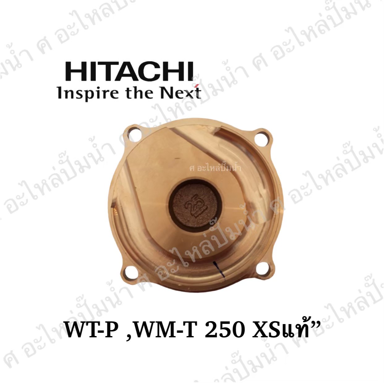 อะไหล่ฮิตาชิ#ฝาทองเหลืองครอบใบพัดน้ำWT -P250 XS/WM-P250 XS / WT-PS250 XSแท้