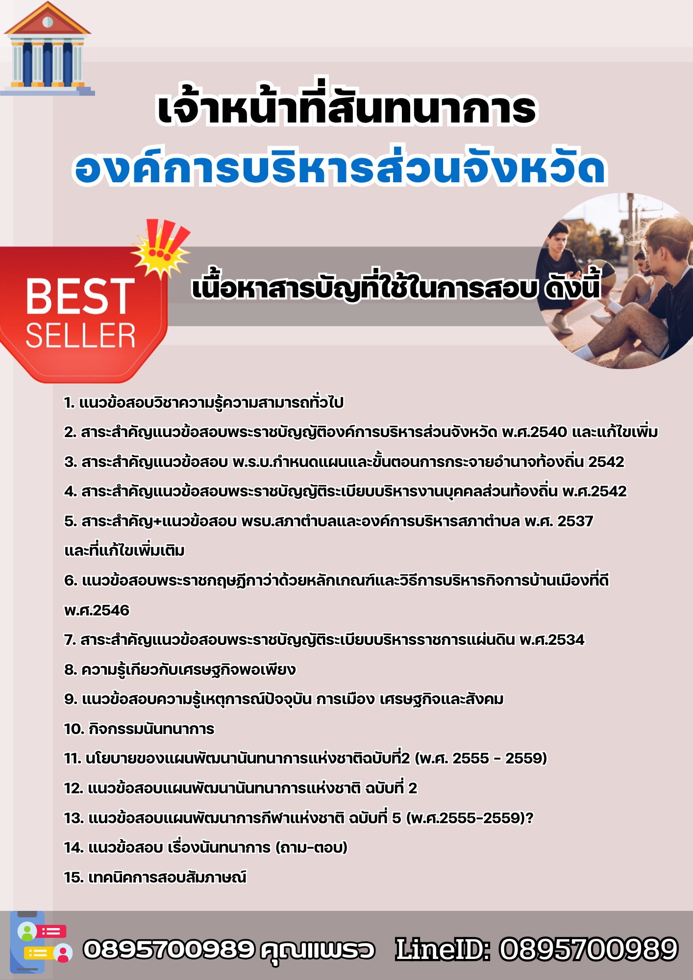 แนวข้อสอบเจ้าหน้าที่สันทนาการ องค์การบริหารส่วนจังหวัด 2568