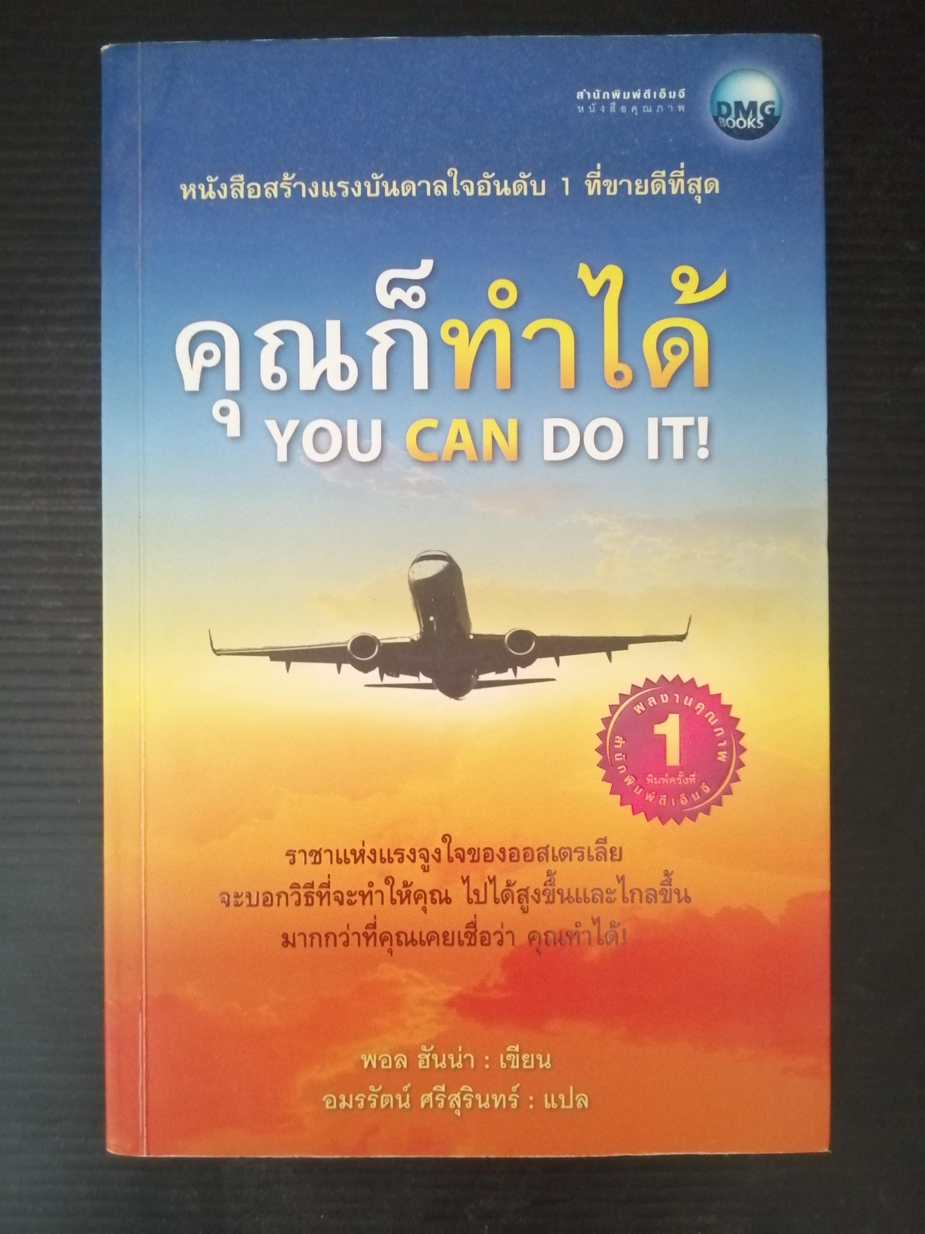 คุุณก็ทำได้ YOU CAN DO IT ! ผู้เขียน พอล ฮันน่า