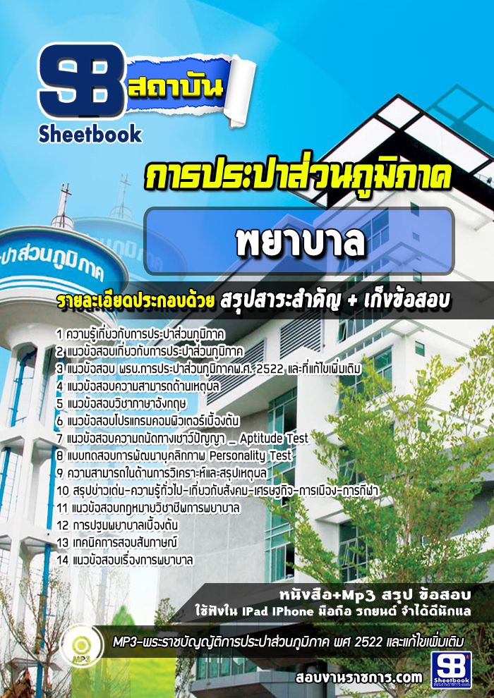 แนวข้อสอบพยาบาล การประปาส่วนภูมิภาค 2568