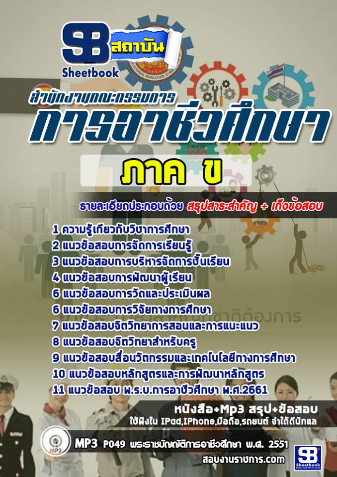 แนวข้อสอบพนักงานราชการทั่วไป(ครู) สำนักงานคณะกรรมการการอาชีวศึกษา 2568