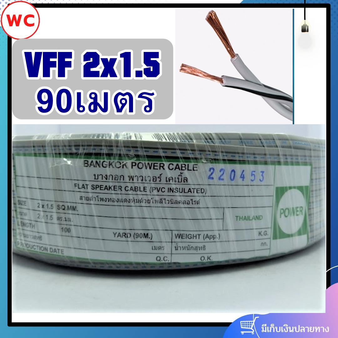 สายไฟอ่อน VFF ขนาด 2x1.5 (ทองแดงแท้ ยาว 90เมตร) สายอ่อนเบอร์1.5 สายอ่อนแกนคู่ ยี่ห้อเพาเวอร์บางกอก
