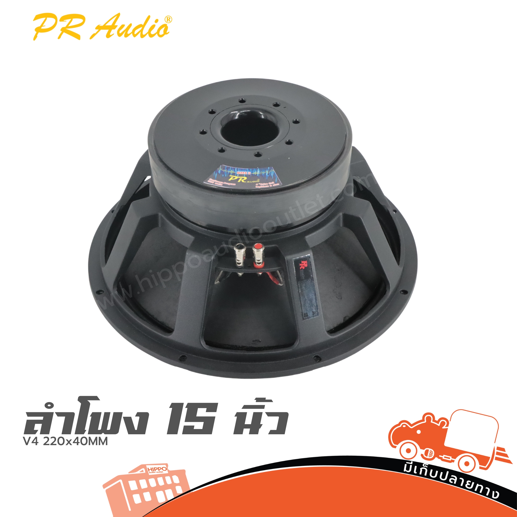 ลำโพง 15 นิ้ว PR.AUDIO V4 220X40MM (HP001-01)