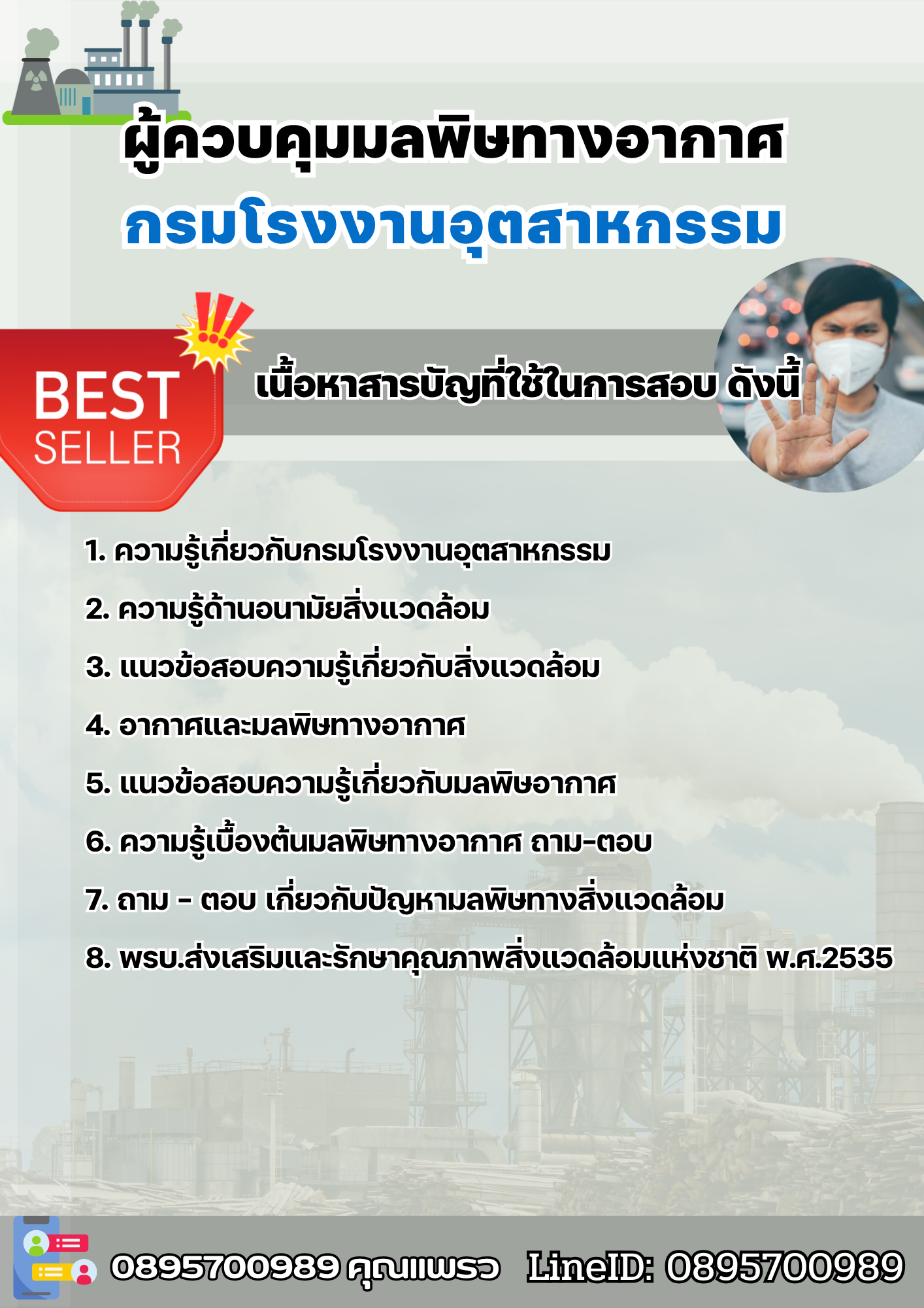 แนวข้อสอบผู้ควบคุมมลพิษทางอากาศ กรมโรงงานอุตสาหกรรม 2568