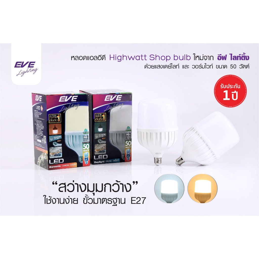 EVE หลอด LED Highwatt ขั้ว E27 ยี่ห้ออีฟ Shop Bulb หลอดประหยัดไฟ แสงขาว แสงส้ม 20W 30W 40W 50W