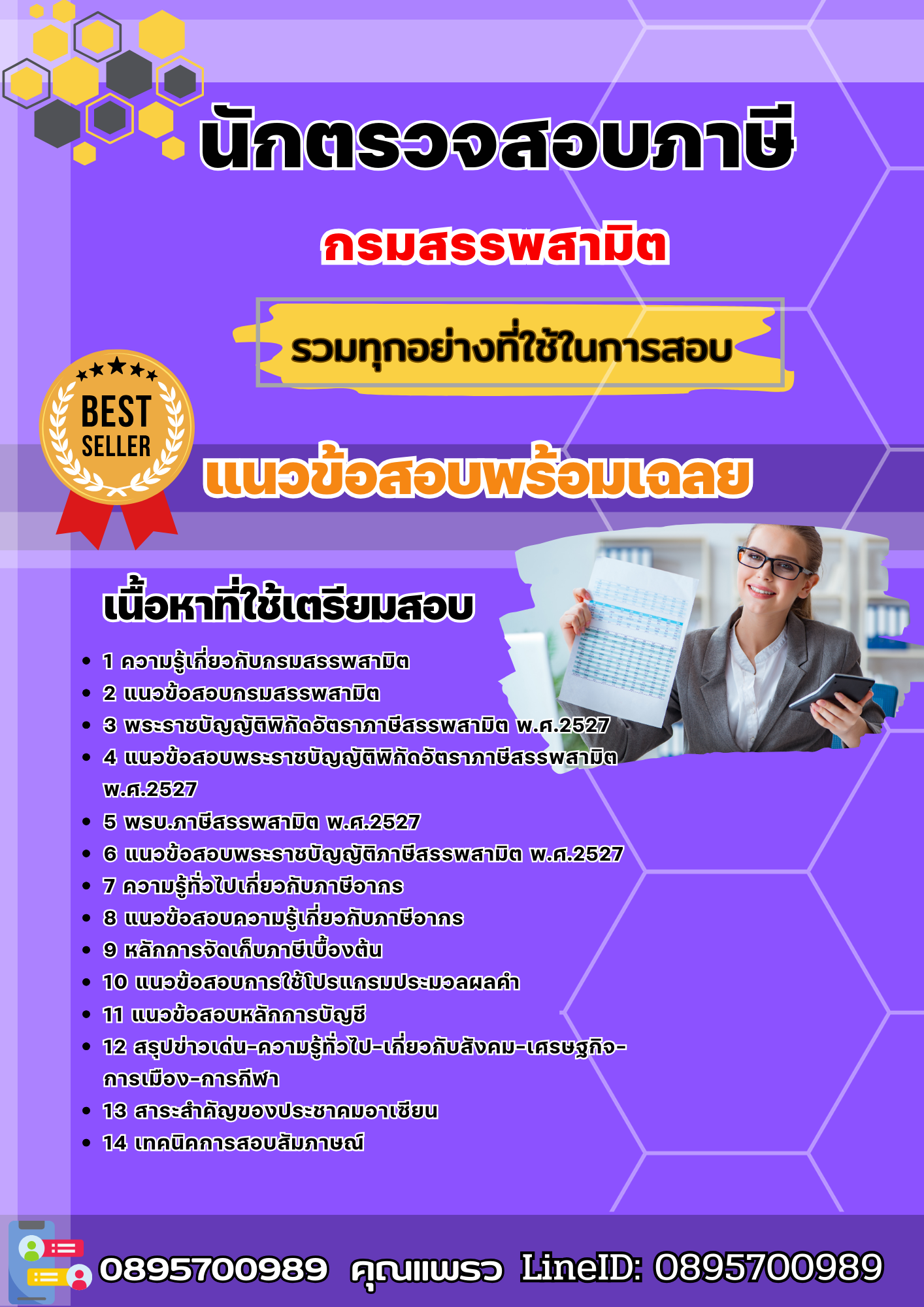 แนวข้อสอบนักตรวจสอบภาษี กรมสรรพสามิต 2568