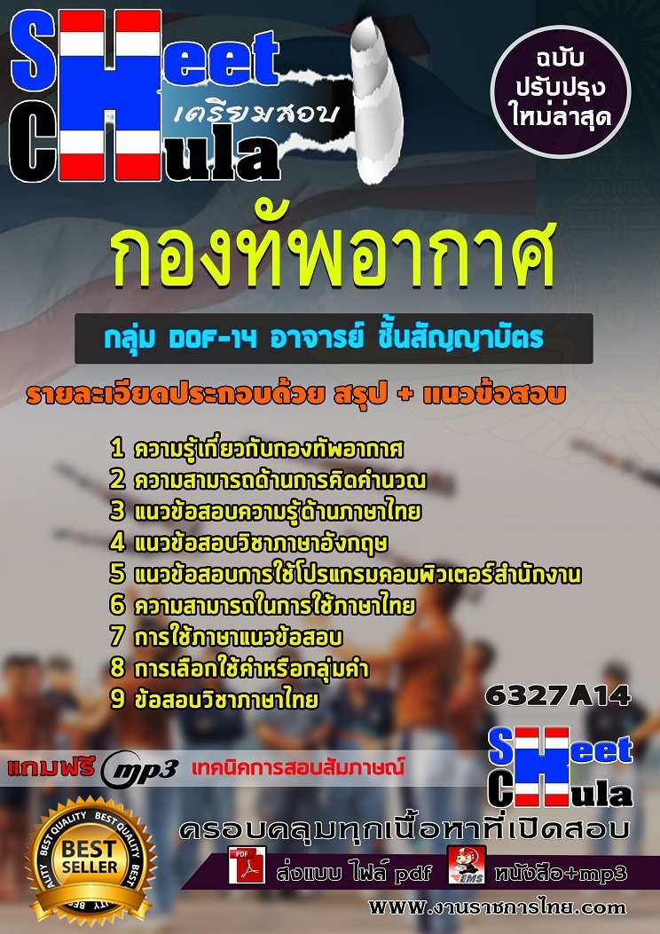 แนวข้อสอบกลุ่ม DOF-14 อาจารย์ ชั้นสัญญาบัตร กองทัพอากาศ 2568