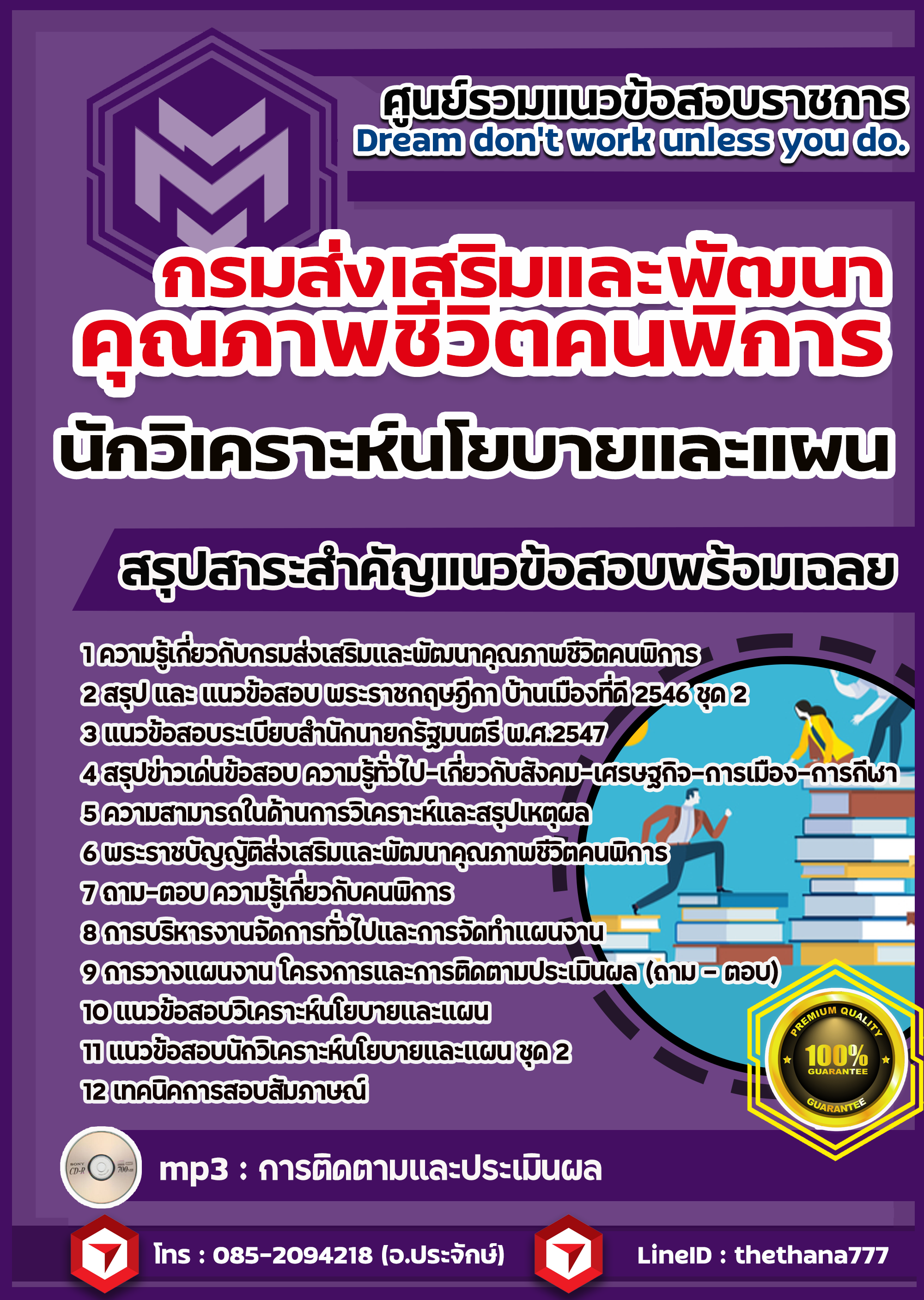 แนวข้อสอบนักวิเคราะห์นโยบายและแผน กรมส่งเสริมและพัฒนาคุณภาพชีวิตคนพิการ 2568