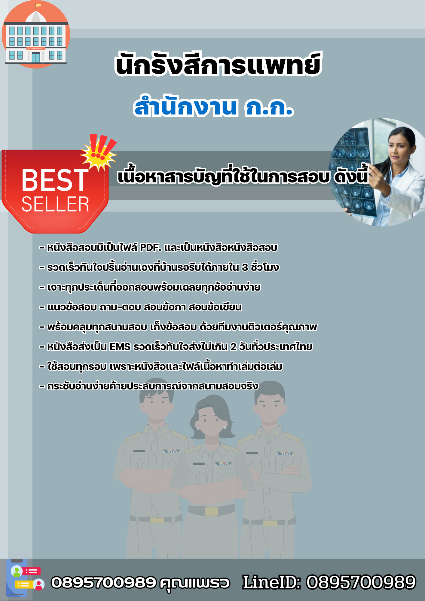 แนวข้อสอบราชการ นักรังสีการแพทย์ สำนักงานปฏิบัติการ ก.ก. สำนักงานคณะกรรมการข้าราชการกรุงเทพมหานคร 2568