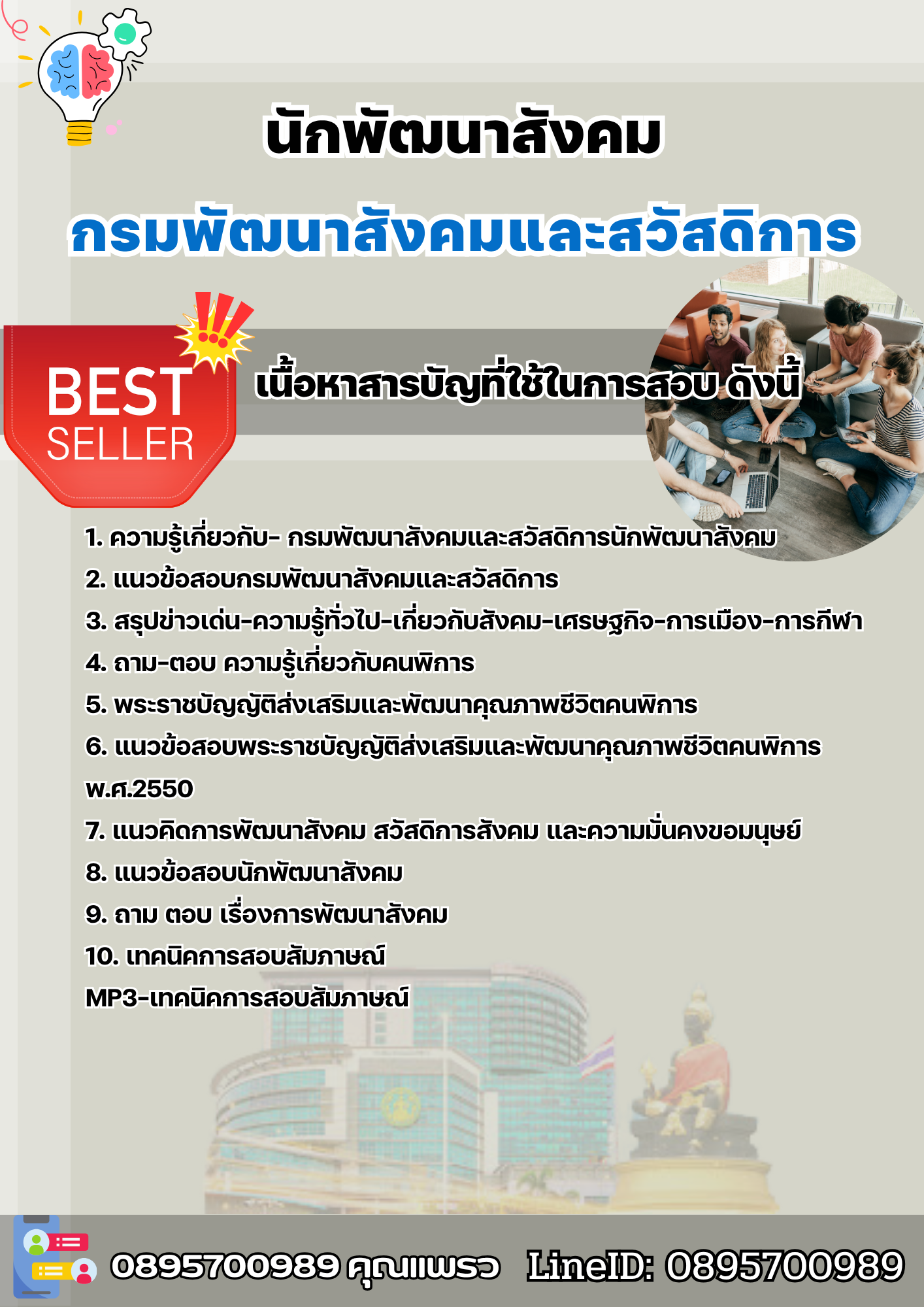 แนวข้อสอบนักพัฒนาสังคม กรมพัฒนาสังคมและสวัสดิการ 2568
