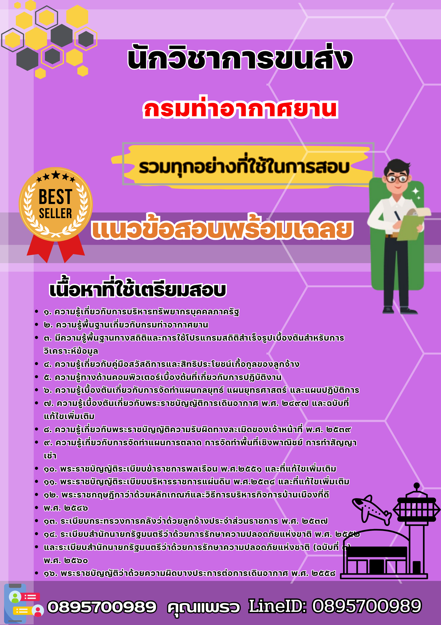 เเนวข้อสอบนักวิชาการขนส่ง กรมท่าอากาศยาน 2568