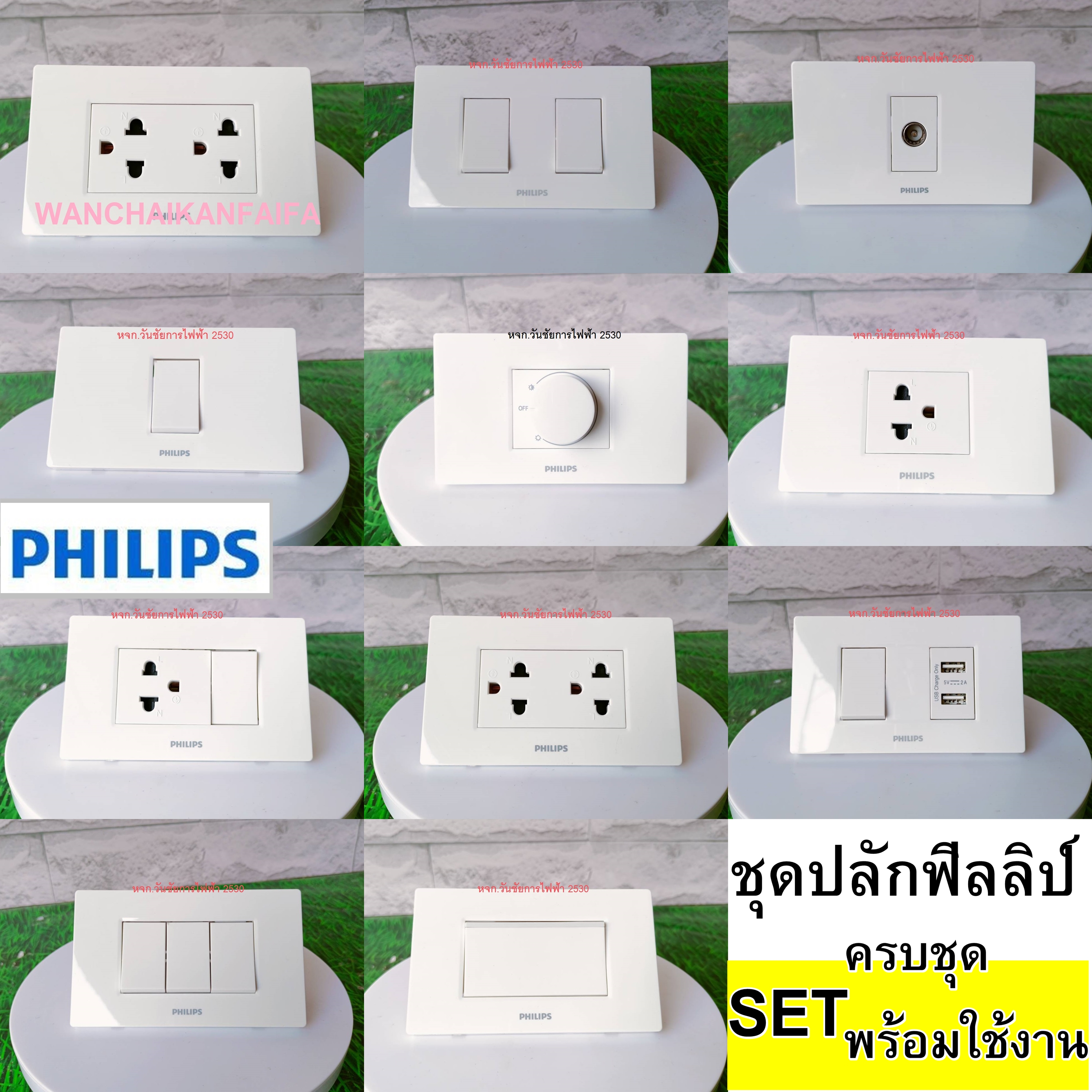 Philips ชุดสวิทซ์ ชุดปลักไฟ รุ่น 2X4 3ช่อง ฟิลลิป ชุดปลั๊กกราวน์คู่ / ปลั๊กเดี่ยว / สวิตซ์ พร้อมบล็อค 2x4 ครบชุด
