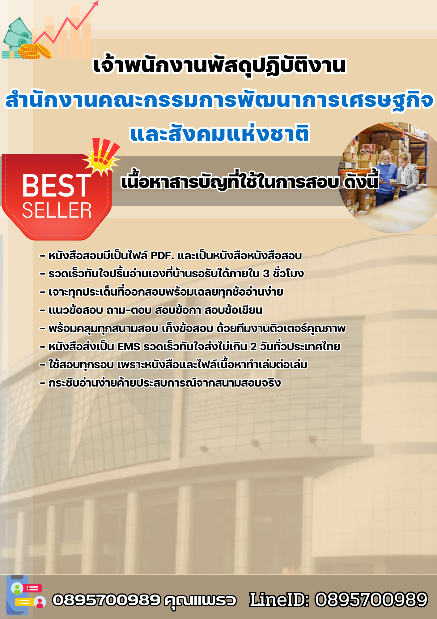 แนวข้อสอบเจ้าพนักงานพัสดุปฏิบัติงาน สำนักงานคณะกรรมการพัฒนาการเศรษฐกิจและสังคมแห่งชาติ 2568